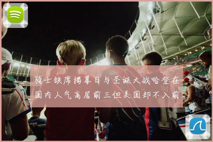 骑士缺席揭幕日与圣诞大战哈登在国内人气高居前三但美国却不入前十